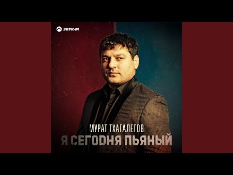 Скачать Новые Песни Мурата Тхагалегова 2022 Года Скачать Новые Песни Мурата Тхагалегова 2022 Года