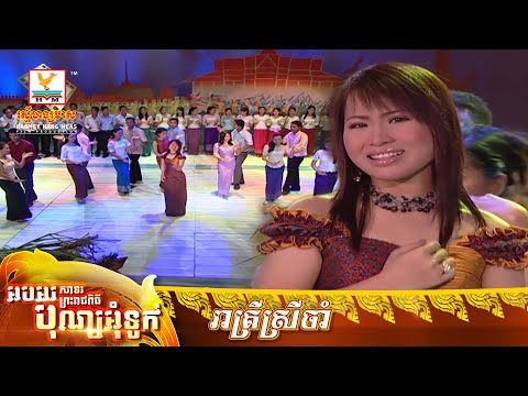 រាត្រីស្រីចាំ | គឹម លក្ខិណា | MV HD - RHM Gallery