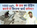 1000 Sqft के छत का ग्रेडिंग करने में कितना ख�