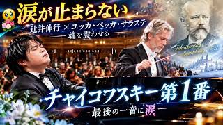 Download lagu 🥹🎹💐【涙腺崩壊】辻井伸行×ユッカ・ペッカ・サラステ、魂を震わせる「チャイコフスキー第1番」…最後の一音に涙😭✨ mp3