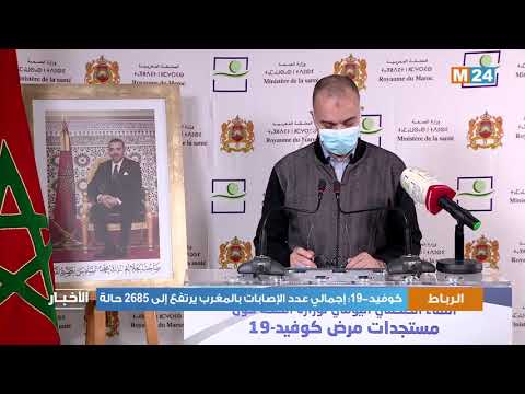 فيروس كورونا: 121 حالات إصابة جديدة بالمغرب ترفع الحصيلة الاجمالية إلى 2685 حالة
