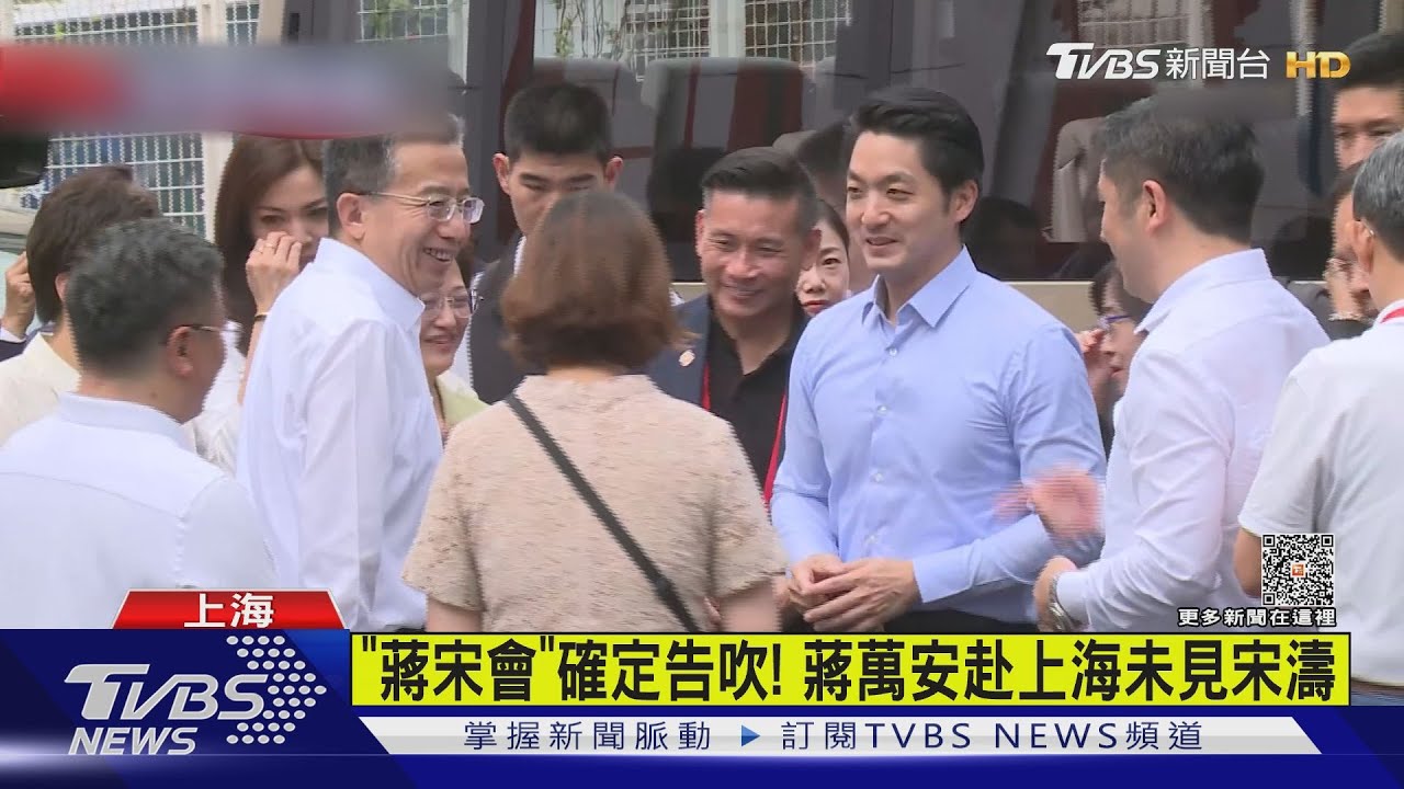 「蔣宋會」確定告吹! 蔣萬安赴上海未見宋濤