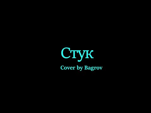 "Стук" В.Цой. Cover by Bagrov