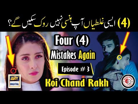 Koi Chand Rakh - Episode# 3 (Four Mistakes)  -  ARY Digital