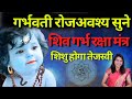 शिव गर्भ रक्षा मंत्र गर्भवती 108 बार करे