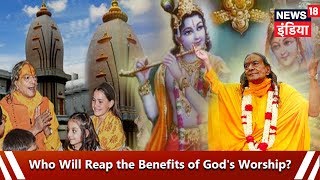 भगवान की पूजा का फल किसको मिलेगा? - Who Will Reap the Benefits of God's Worship? - News18 India