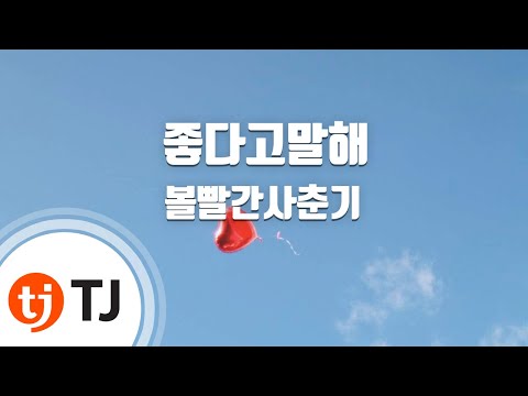 [TJ노래방] 좋다고말해 - 볼빨간사춘기 / TJ Karaoke