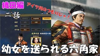 ７歳の幼女を嫁がせる【織田家編】信長の野望大志PK