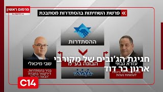 שריה הרוש בפרסום ראשון: חגיגת הג'ובים של מקורבי ארנון בר דוד - והקשר של נעמת לחשוד המרכזי | החדשות (חדשות ערוץ 14) - התמונה מוצגת ישירות מתוך אתר האינטרנט יוטיוב. זכויות היוצרים בתמונה שייכות ליוצרה. קישור קרדיט למקור התוכן נמצא בתוך דף הסרטון