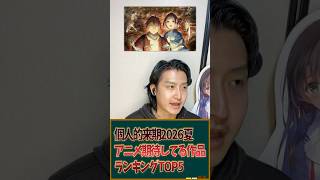 個人的来期2026夏アニメ期待してる作品ランキングTOP5を発表！ #アニメ #アニメランキング #2026夏アニメ