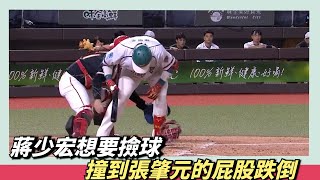 [分享] 蔣少宏想要撿球撞到張肇元的屁股跌倒