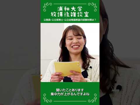 こども学科 浦和大学 放課後雑談室 公務員試験対策の工夫の話_03 #公務員試験対策