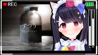 【頭痛-ずつう-】廃墟の資料館を探索します！あれ…頭が…【新作ホラー】