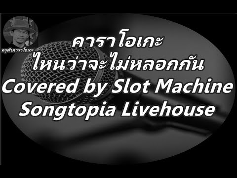 ไหนว่าจะไม่หลอกกัน   คาราโอเกะ   Covered by Slot Machine   Songtopia Livehouse