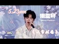 【宋亚轩 | 时代少年团演唱会】《5:23pm * 从今以后》天使在唱歌..