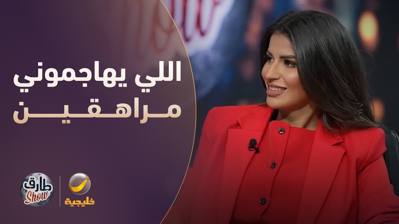 نجلاء القحطاني اللي يهاجموني مراهقي