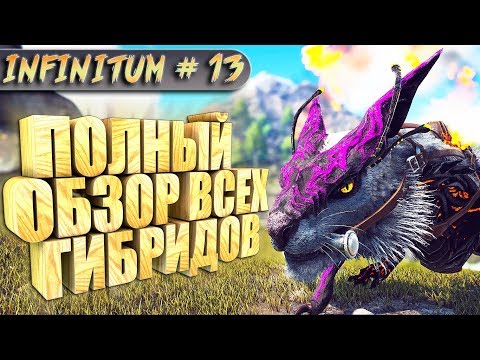 ARK с модом infinitum #13 Полный обзор мода Dino Hybrids & more!