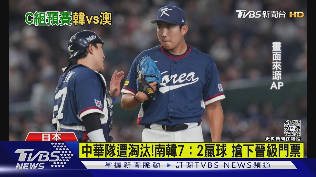 影音/韓國7比2擊潰澳洲搶下晉級8強門票 中華隊遭淘汰