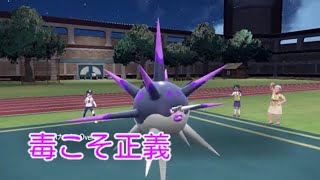 【ポケモンSV】毒毒毒ハリーマン