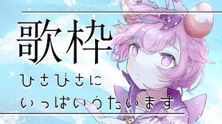 【なつの歌枠】ひさびさにいっぱいうたいます！！
