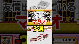 他のゲームに友情出演しているマリオ3選#ファミコン #ファミコン世代 #レトロゲーム