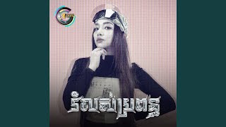 Download lagu រំលស់ប្រពន្ធ mp3 Download lagu រំលស់ប្រពន្ធ mp3