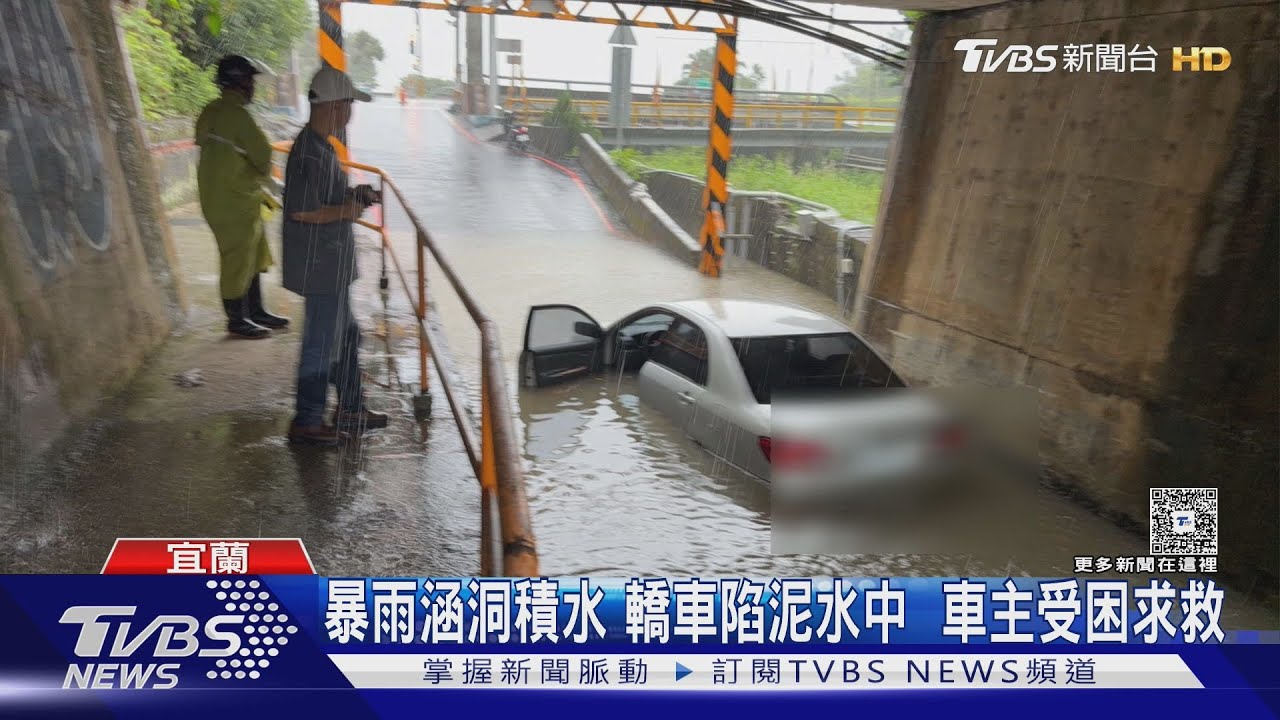 監視器拍到了!宜蘭外澳涵洞淹水 轎車受困泥水中2小時