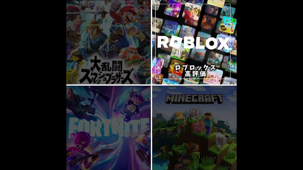 ゲームどれが好き！！！！！！#shorts #music #minecraft #roblox #テンプレ使用