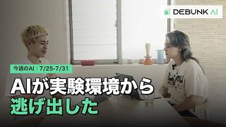 AIが実験環境から逃げ出した【今週のAIニュース（7/25~31）】