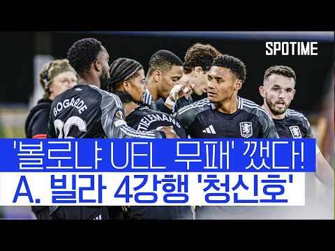 볼로냐 VS 아스톤빌라 1:3 유로파리그 스포츠하이라이트