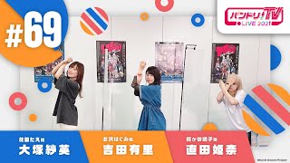 Fw: [BGD ] 邦邦生放 TV LIVE 2021 #69　直田園