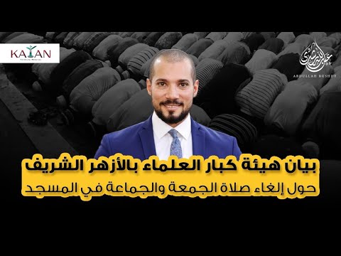 عاجل: بيان هيئة كبار العلماء بالأزهر الشريف حول إلغاء صلاة الجمعة والجماعة في المسجد