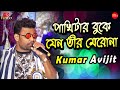 Na Na Pakhitar Buke Jeno Teer Mero Na || Don't shoot an arrow in the bird's chest Kumar Avijit