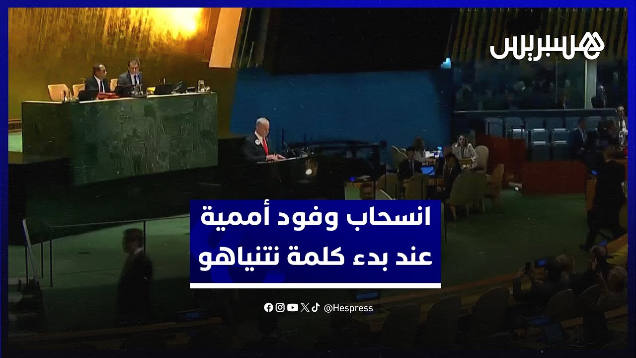 نتنياهو أمام مقاعد فارغة بنيويورك.. انسحاب عدد من الوفود لحظة بدء كلمة نتنياهو بالأمم المتحدة thumbnail