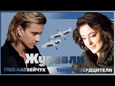 Глеб Матвейчук и Тамара Гвердцители – Журавли