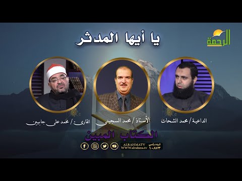 يا أيها المدثر | برنامج الكتاب المبين |  أ/ محمد السجينى  والقارئ محمد على  والداعية محمد الشحات
