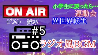 【作業用BGM】「もしも小学生に戻ったら」身にも為にもならないラジオ #5【睡眠用BGM】
