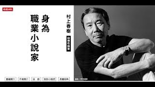 【傳媒訪問】名小說家村上春樹 時間管理的秘密