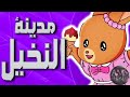 موسيقى مدينة النخيل اغنية البداية مع الكلمات Palm Town Arabic 