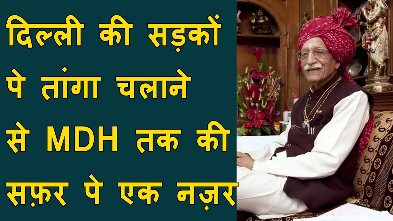 अलविदा मसालों के शहंशाह : MDH owner Mahashay Dharampal Gulati dies at 98 | tangawala to billionaire