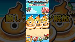 ぷにぷに隠しステージ解放できました