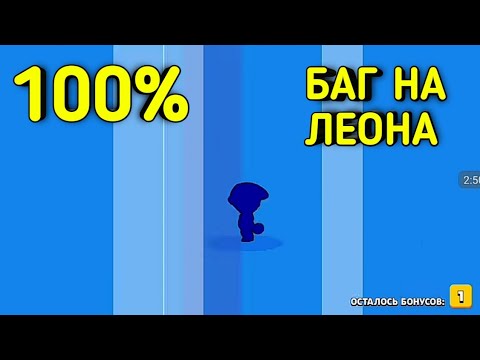 100% БАГ КАК ВЫБИТЬ ЛЕОНА в БРАВЛ СТАРС ?| РАБОЧИЙ СПОСОБ на ЛЕОНА | КАК ВЫБИТЬ ЛЕГУ в BRAWL STARS !