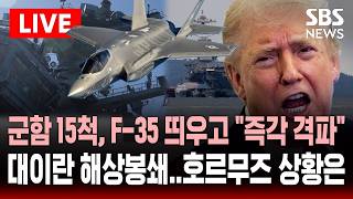 ????LIVE 군함 15척, F-35 띄우고 즉각 격파..미군 대이란 해상봉쇄 시작 호르무즈 현재 상황은  | SBS 실시간 라이브