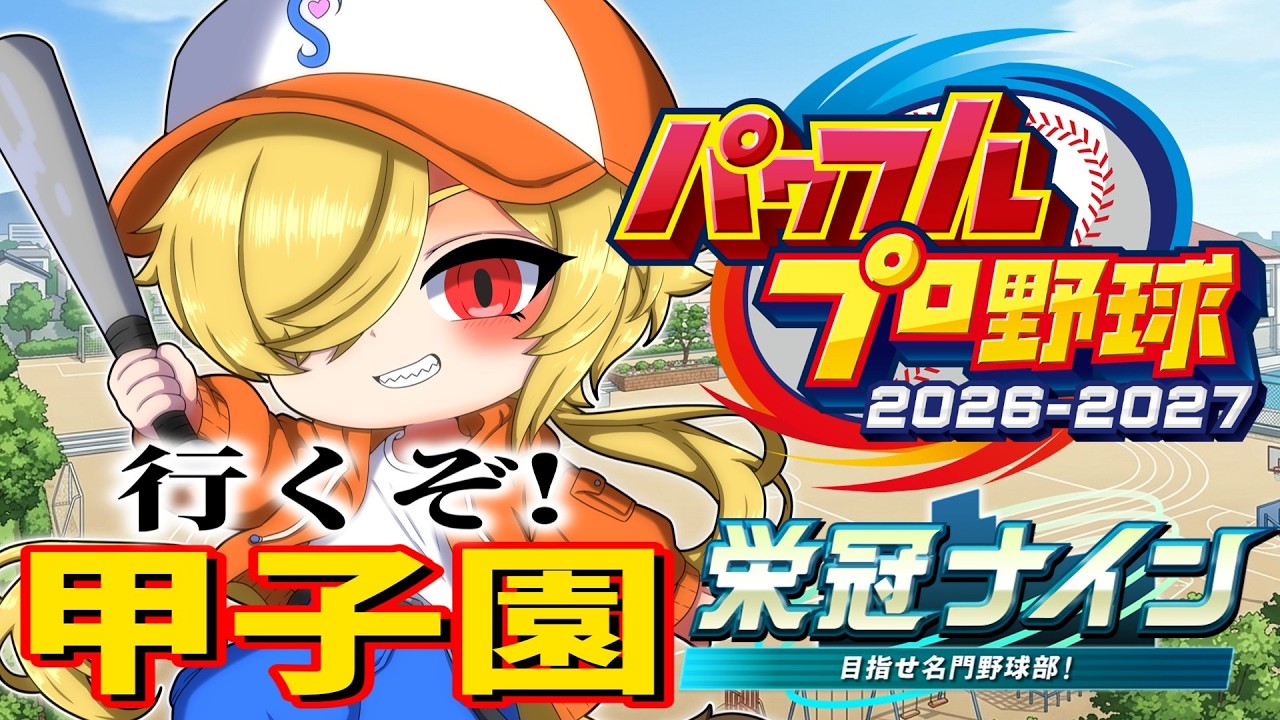 【#栄冠ナイン】目指せ！甲子園！四刻高校！！【個人VTuber/座主饂飩/パワフルプロ野球2026-2027】