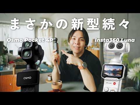 Osmo Pocket 4PにInsta360 Lunaだと…!? それでもOsmo Pocket 4を