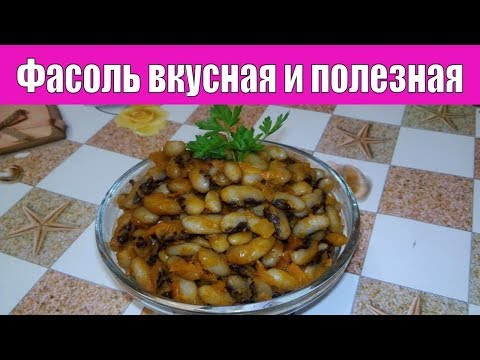 ПОСЛЕ ЭТОГО РЕЦЕПТА ВЫ ФАСОЛЬ ПОЛЮБИТЕ БОЛЬШЕ ЧЕМ МЯСО