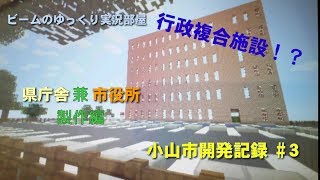 【ゆっくり実況】小山市開発記録 Part3 県庁兼小山市役所製作編【VITA Minecraft】