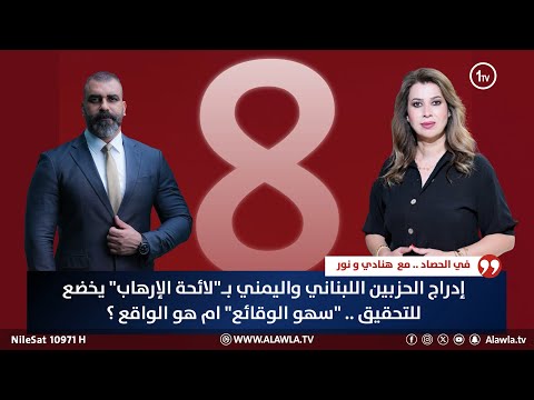 فيديو | إدراج الحزبين اللبناني واليمني بـ"لائحة الإرهاب" .. "سهو الوقائع" ام هو الواقع ؟ | حصاد الاولى