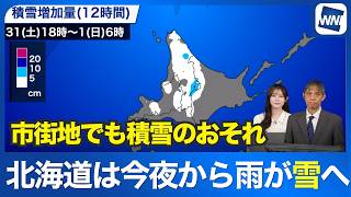 【雪情報】北海道は今夜遅くから雪の範囲拡大 内陸の市街地でも積雪のおそれ