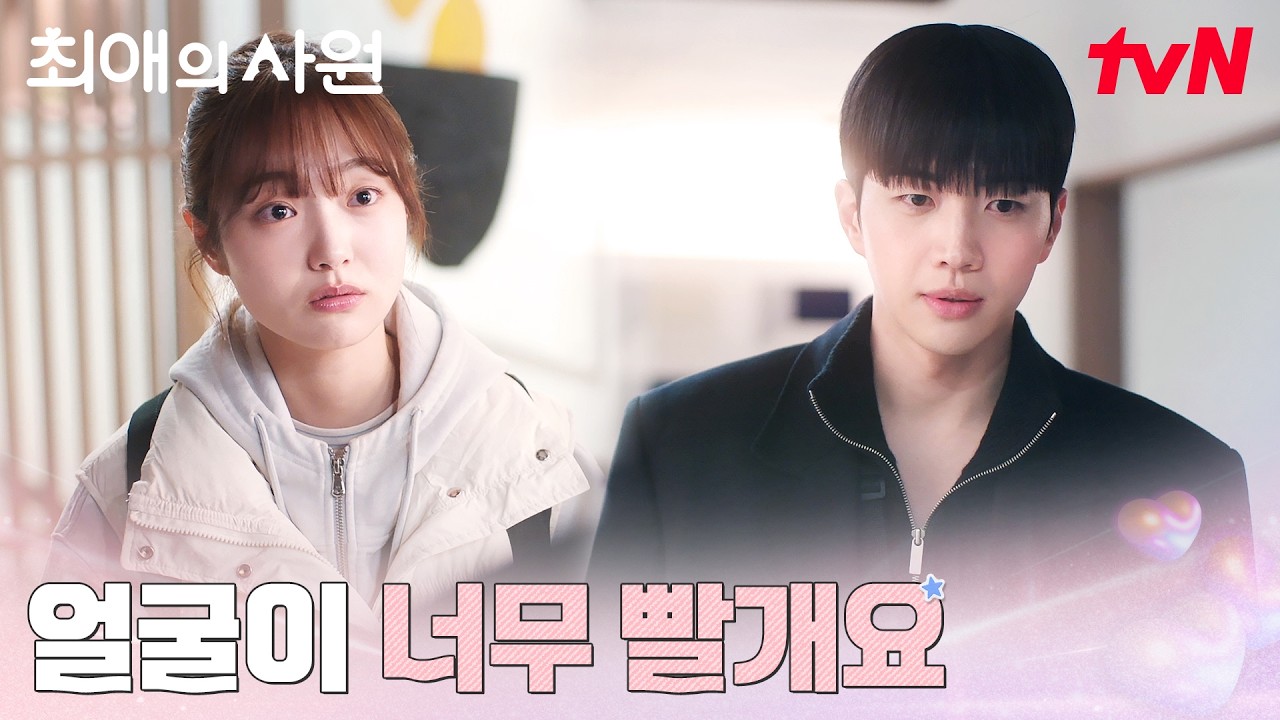 (부끄) 김혜준 고백으로 착각한 강훈, 그대로 얼음 #최애의사원 EP.5 | tvN 260817 방송